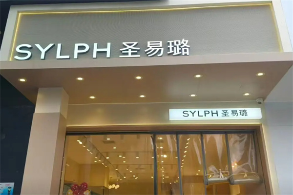 圣易璐女装