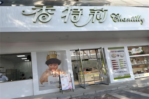 香特莉蛋糕店加盟