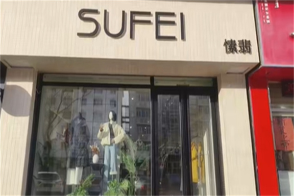 愫翡女装