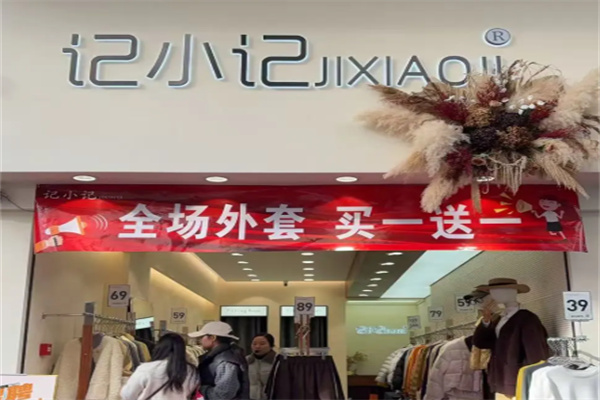 记小记女装