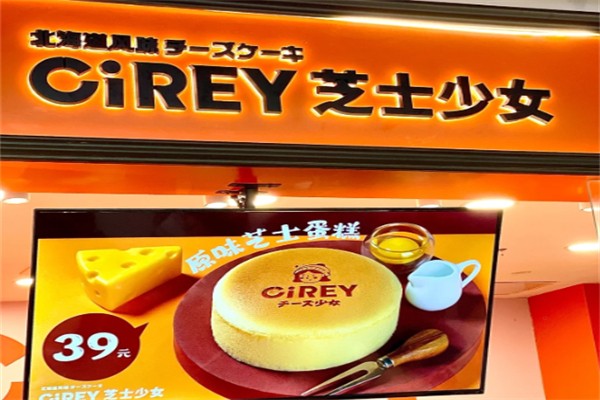 芝士少女蛋糕店 芝士少女蛋糕店