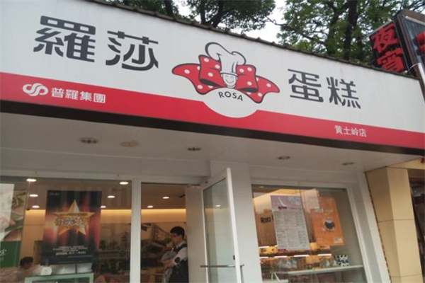 萝沙蛋糕 萝沙蛋糕