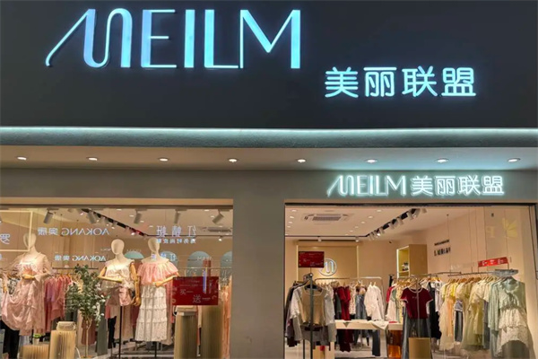 美丽联盟女装店 美丽联盟女装店