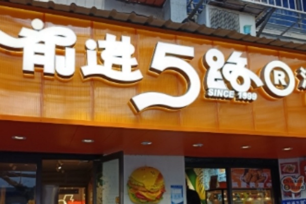 前进5路炸鸡