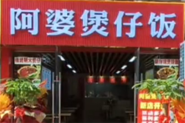 阿婆煲仔饭