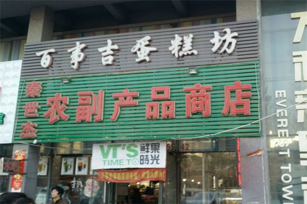 百事吉蛋糕店