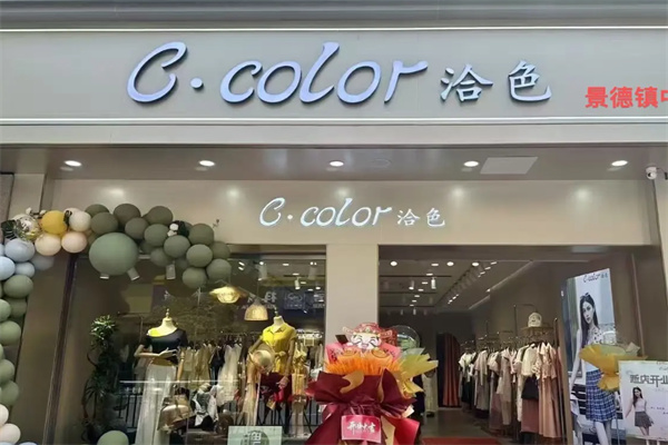 洽色女装
