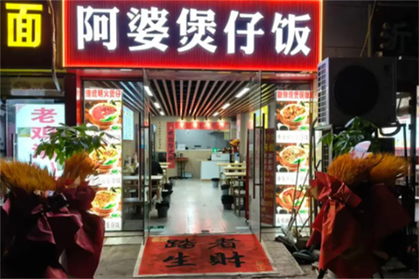 阿婆煲仔饭