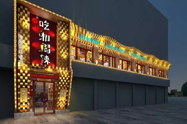 吃湘喝辣湘菜
