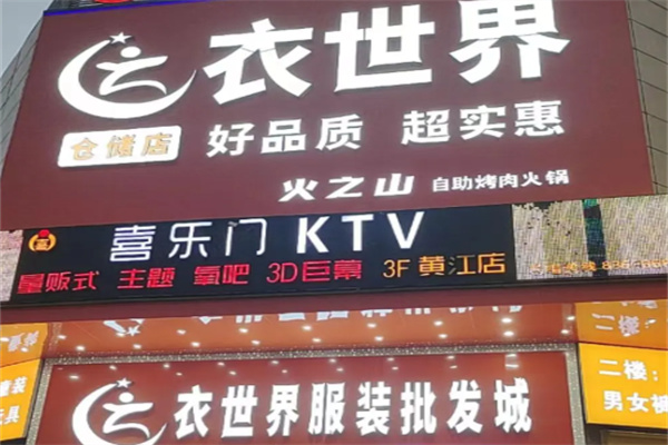 衣世界服装批发城 衣世界服装批发城