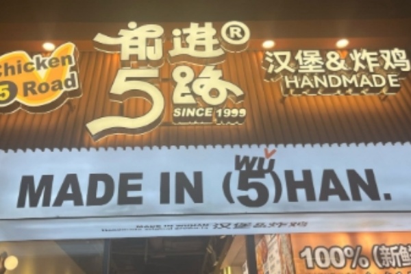 前进5路炸鸡
