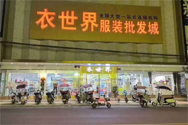 衣世界服装批发城 衣世界服装批发城