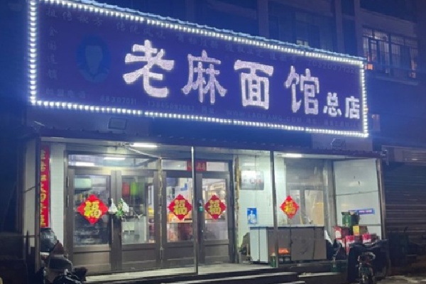老麻面馆