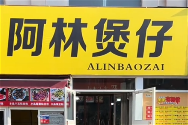 阿林煲仔饭