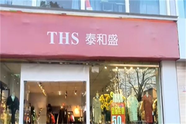 泰和盛服装