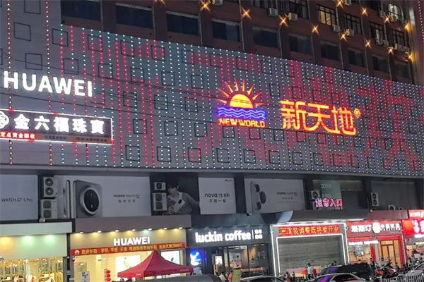 新天地服饰