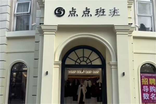 点点班班女装招商