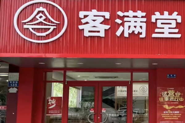 客满堂煲仔饭