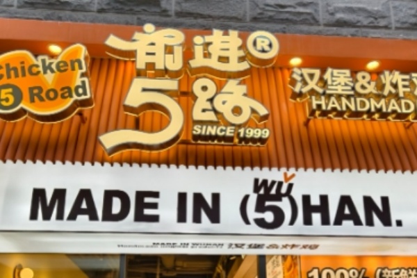 前进5路炸鸡