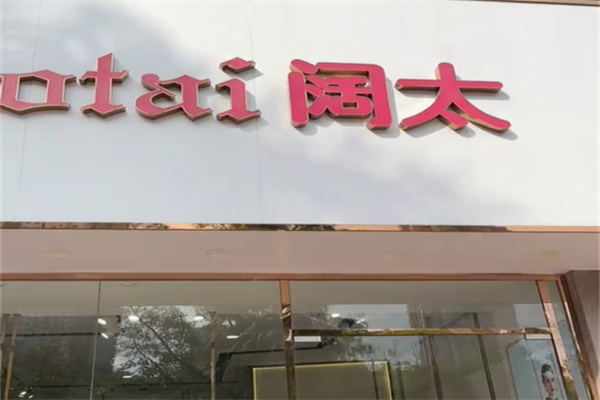 阔太女装