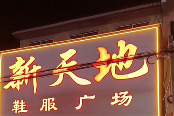 新天地服饰