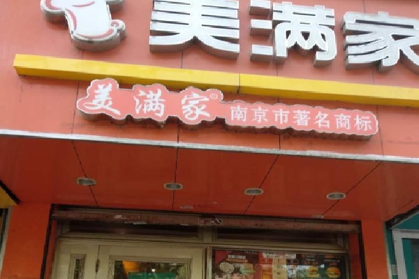 美满家快餐