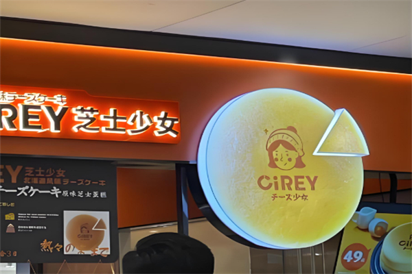 芝士少女蛋糕店 芝士少女蛋糕店