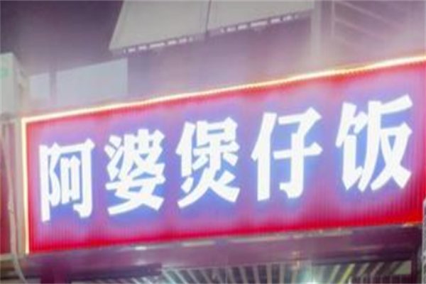 阿婆煲仔饭