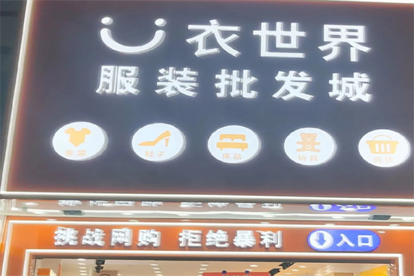 衣世界服装批发城 衣世界服装批发城