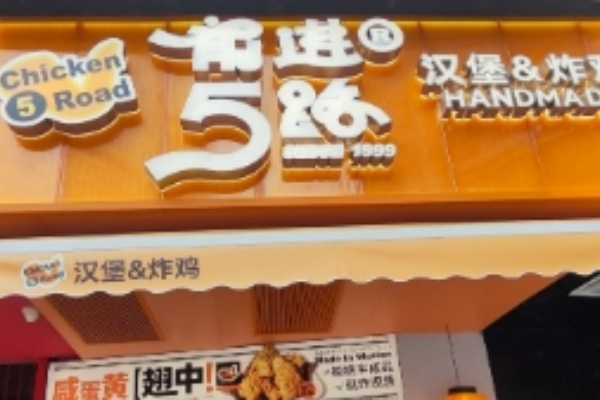 前进5路炸鸡