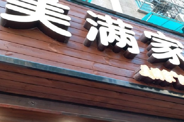美满家快餐