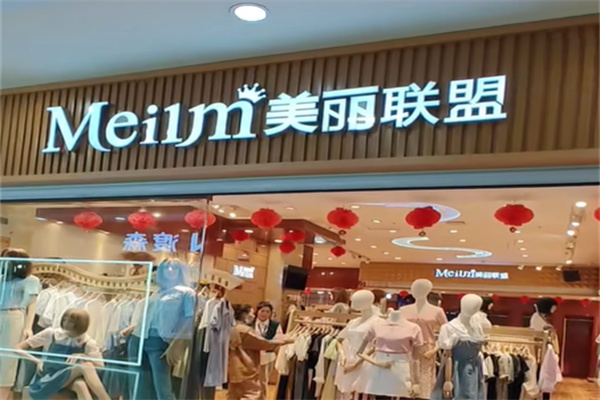 美丽联盟女装店 美丽联盟女装店