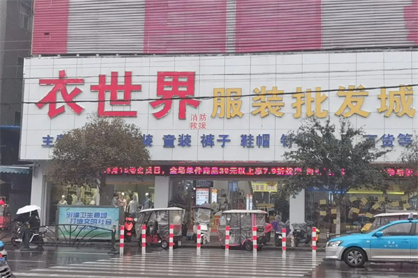 衣世界服装批发城 衣世界服装批发城