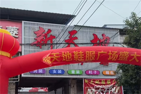 新天地服饰