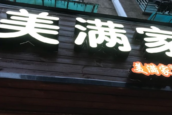 美满家快餐