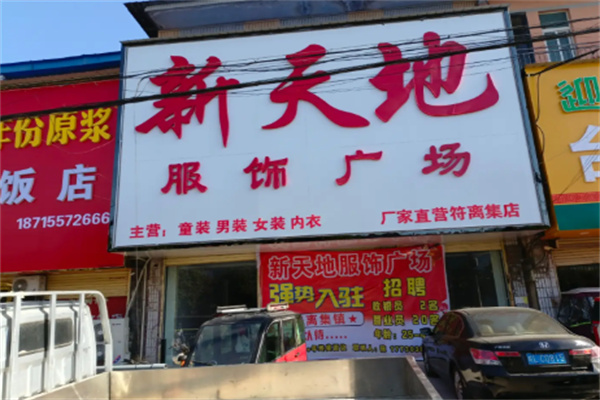 新天地服饰