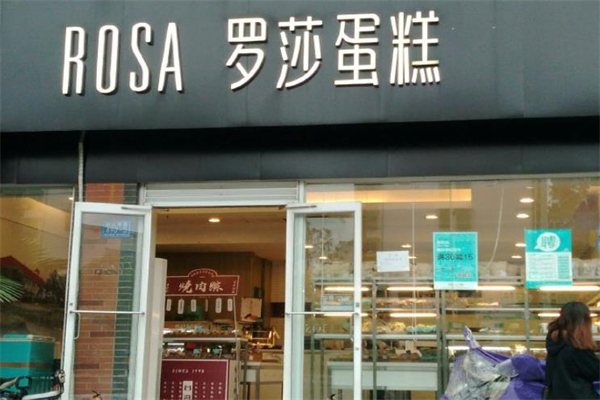 萝沙蛋糕 萝沙蛋糕