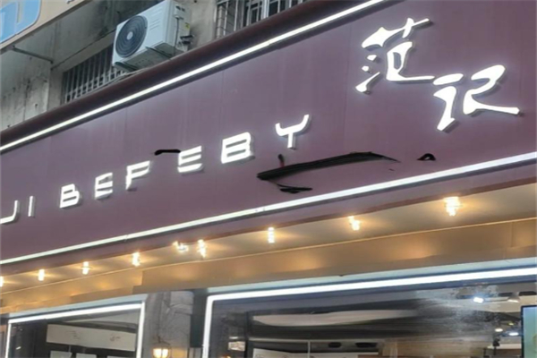 范记蛋糕