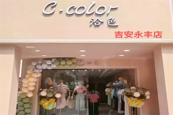 洽色女装