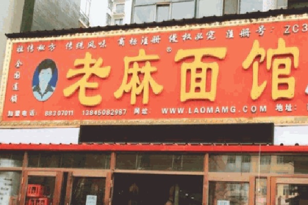 老麻面馆