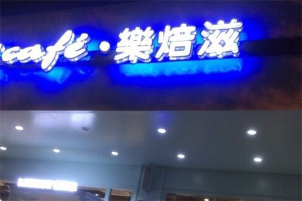乐培滋蛋糕店