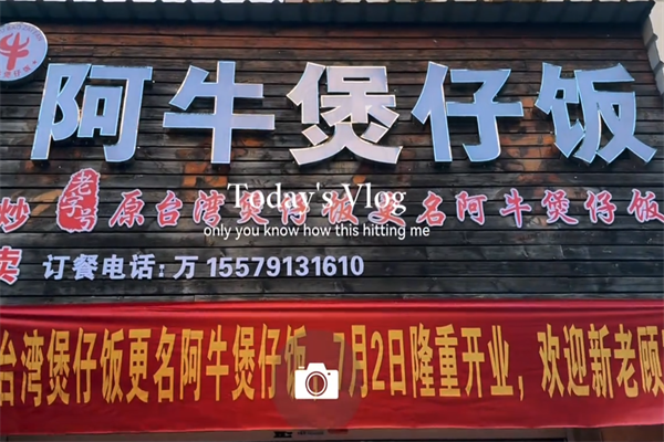 阿牛煲仔饭