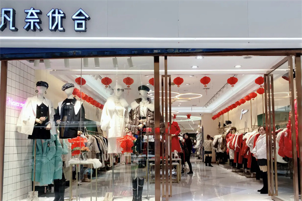 凡奈女装 凡奈女装