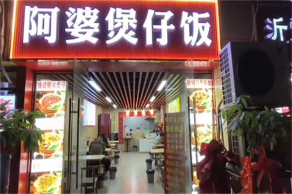 阿婆煲仔饭