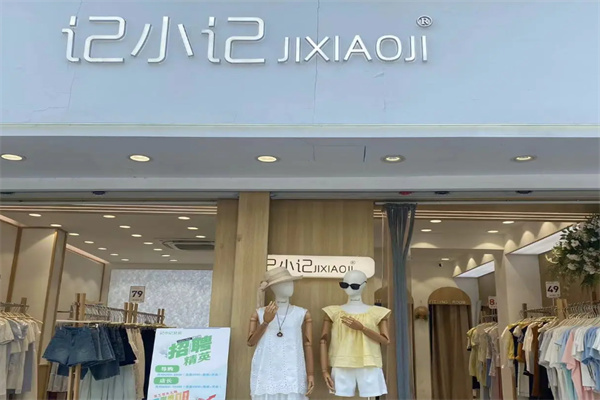 记小记女装
