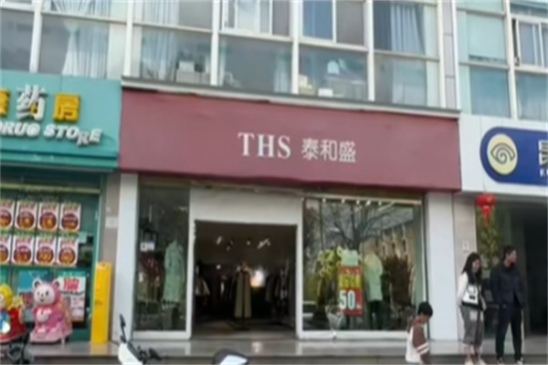 泰和盛服装