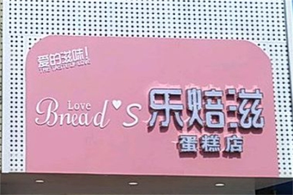 乐培滋蛋糕店