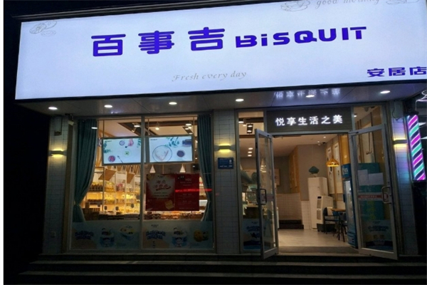 百事吉蛋糕店