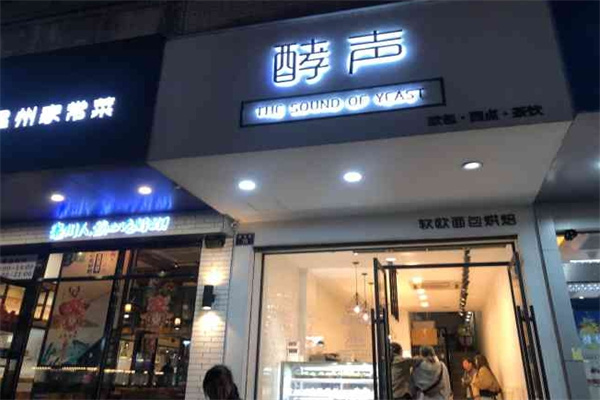 酵声蛋糕店加盟