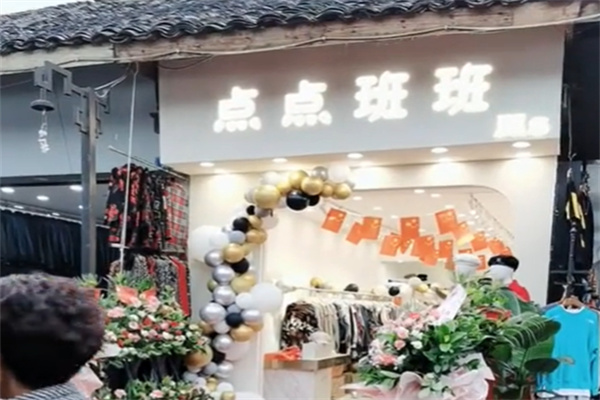点点班班女装招商